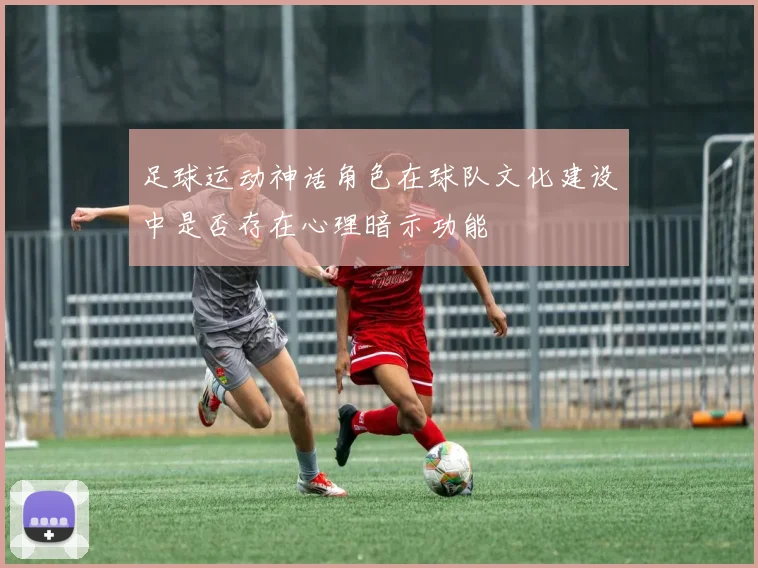 足球运动神话角色在球队文化建设中是否存在心理暗示功能