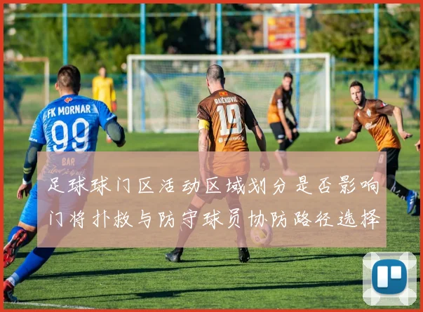 足球球门区活动区域划分是否影响门将扑救与防守球员协防路径选择